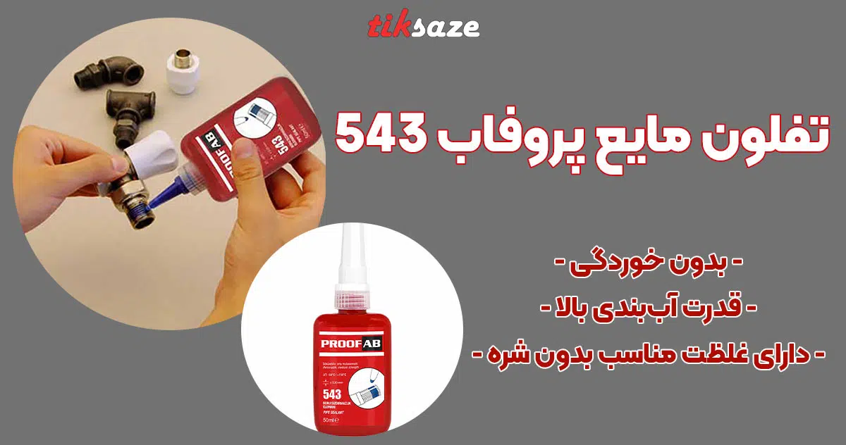 تصویر نمایندگی تفلون مایع پروفاب 543 PROOFAB