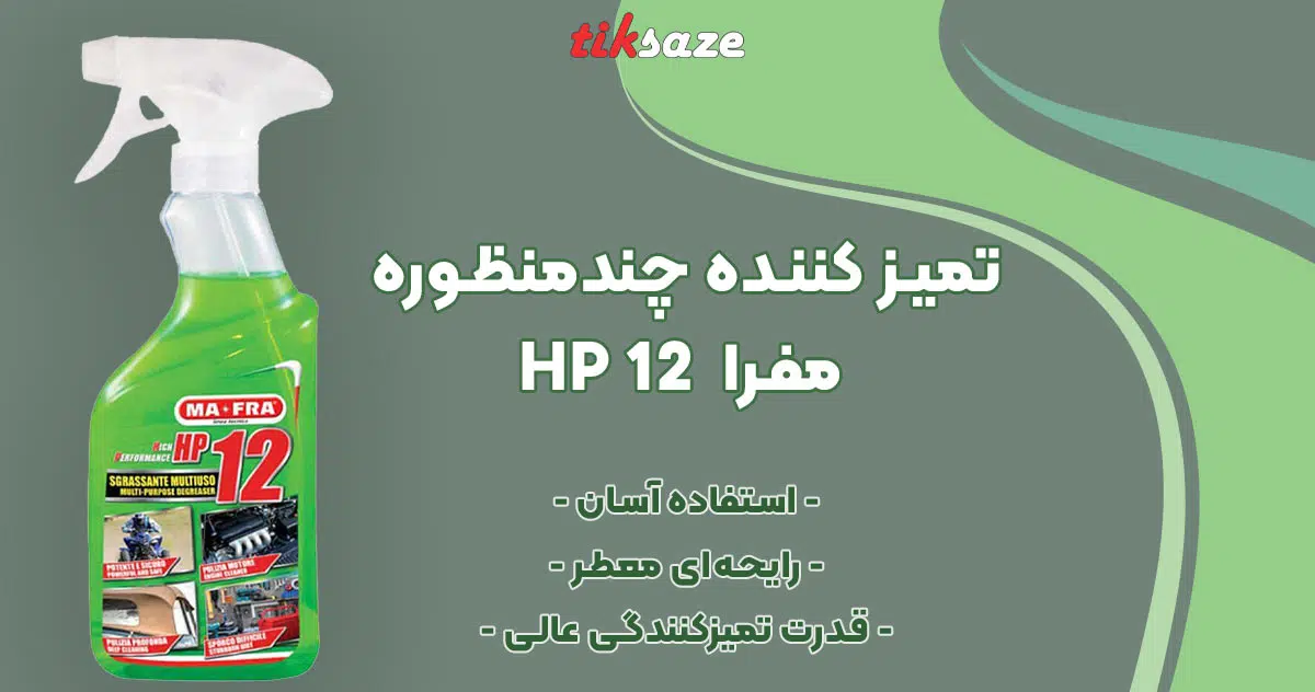 تصویر نمایندگی تمیز کننده چندمنظوره مفرا MAFRA HP 12