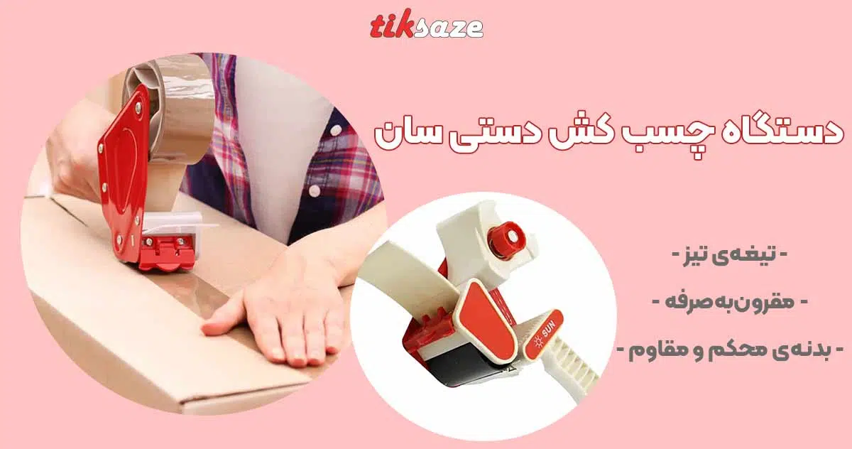 تصویر نمایندگی دستگاه چسب کش دستی سان SUN