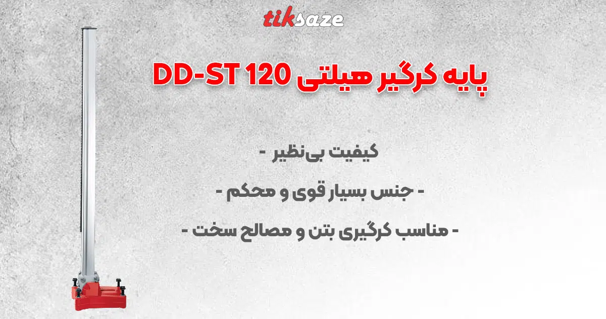 تصویر نمایندگی فروش پایه کرگیر هیلتی DD-ST 120 SFL