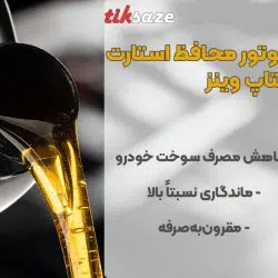تصویر نمایندگی مکمل روغن موتور محافظ استارت استاپ وینز WYNN’S