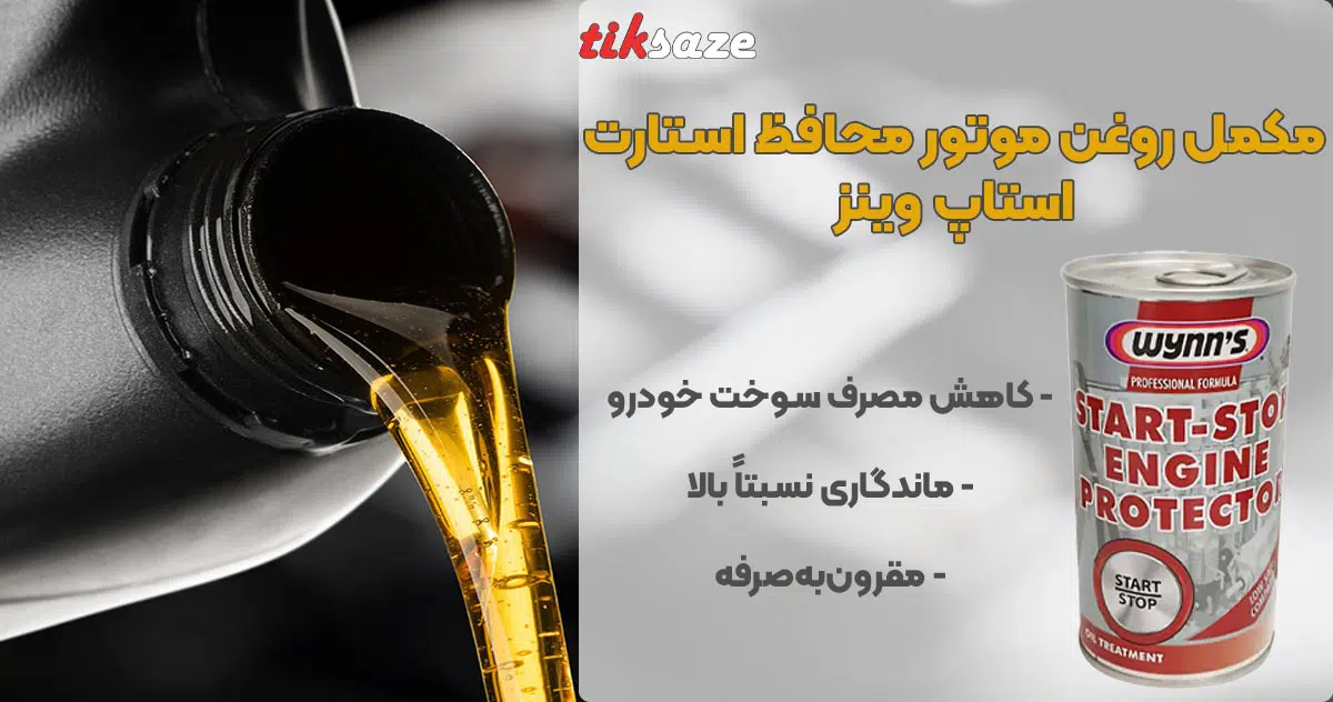 تصویر نمایندگی مکمل روغن موتور محافظ استارت استاپ وینز WYNN’S