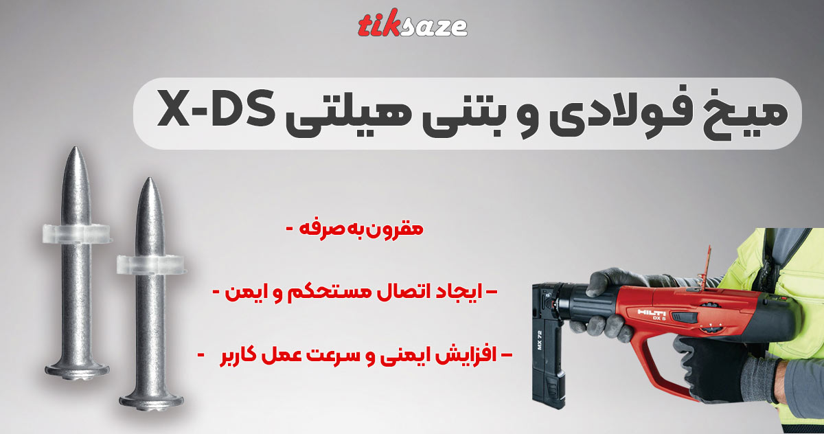 تصویر نمایندگی میخ فولادی و بتنی هیلتی HILTI X-DS