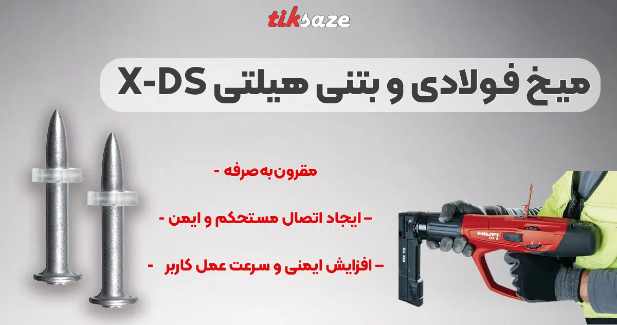 تصویر نمایندگی میخ فولادی و بتنی هیلتی HILTI X-DS