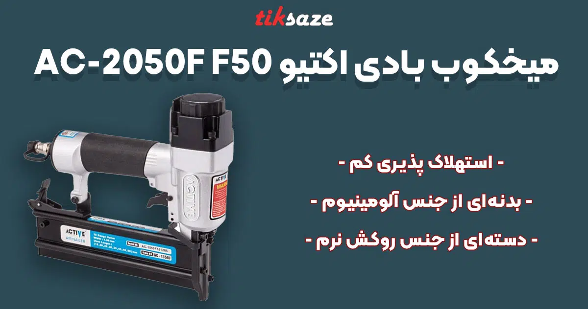 تصویر نمایندگی میخکوب بادی اکتیو ACTIVE AC-2050F F50