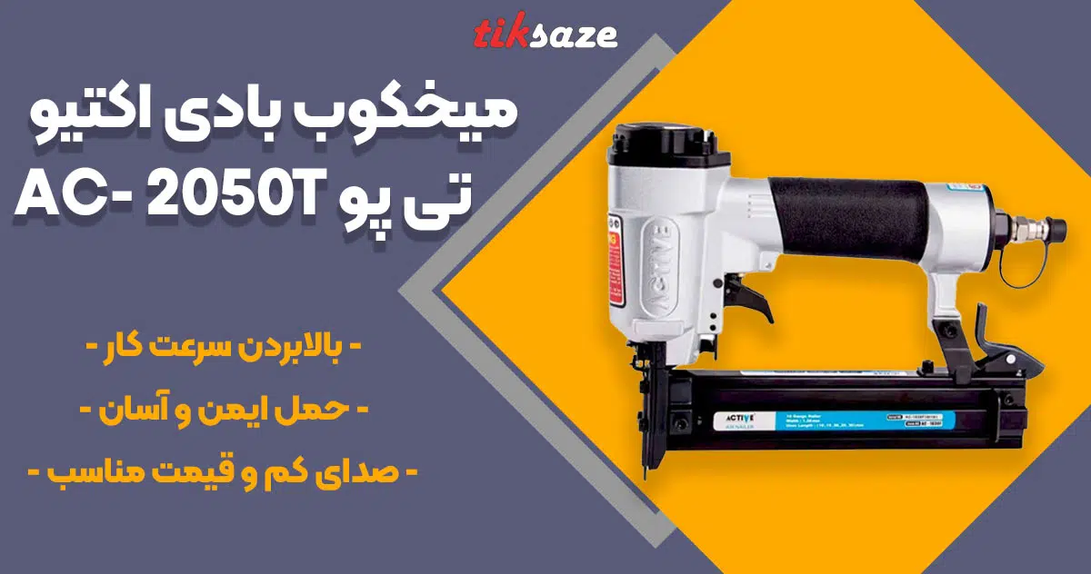 تصویر نمایندگی میخکوب بادی اکتیو تی پو ACTIVE AC- 2050T