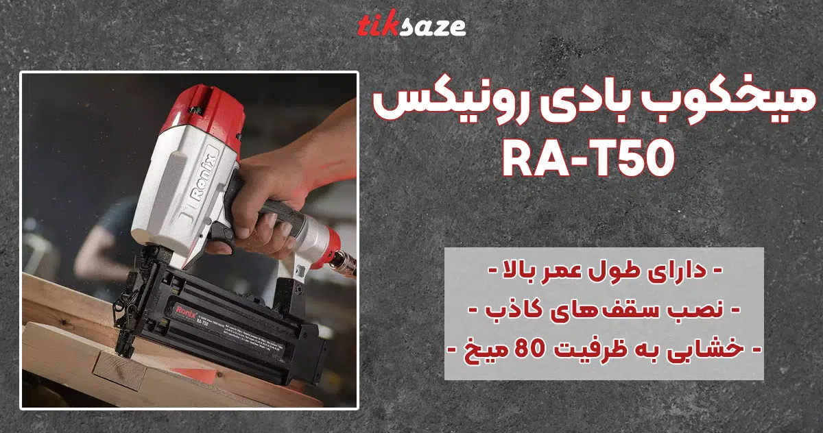 تصویر نمایندگی میخکوب بادی رونیکس RONIX RA-T50