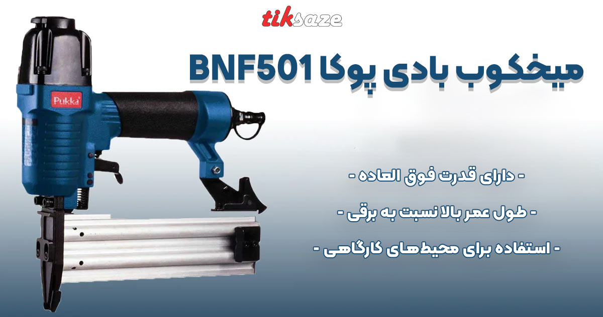 تصویر نمایندگی میخکوب بادی پوکا POKA BNF501