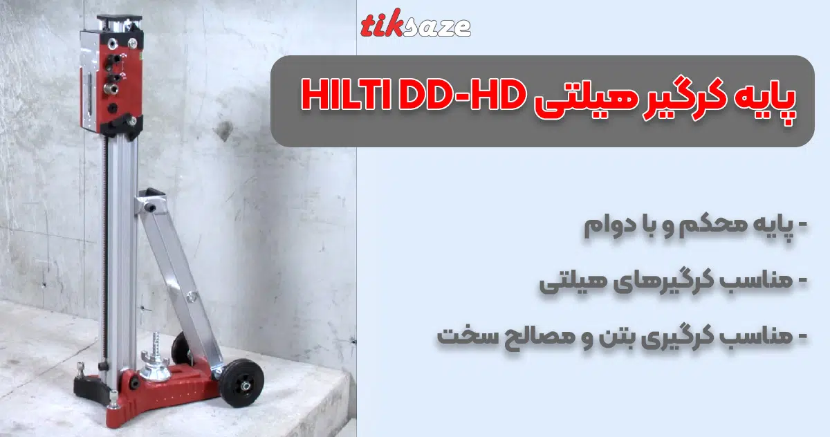 تصویر نمایندگی پایه کرگیر هیلتی HILTI DD-HD 30