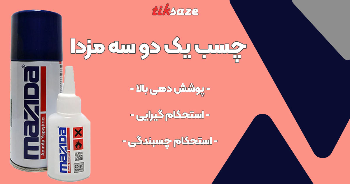 تصویر نمایندگی چسب 123 مزدا MAZIDA