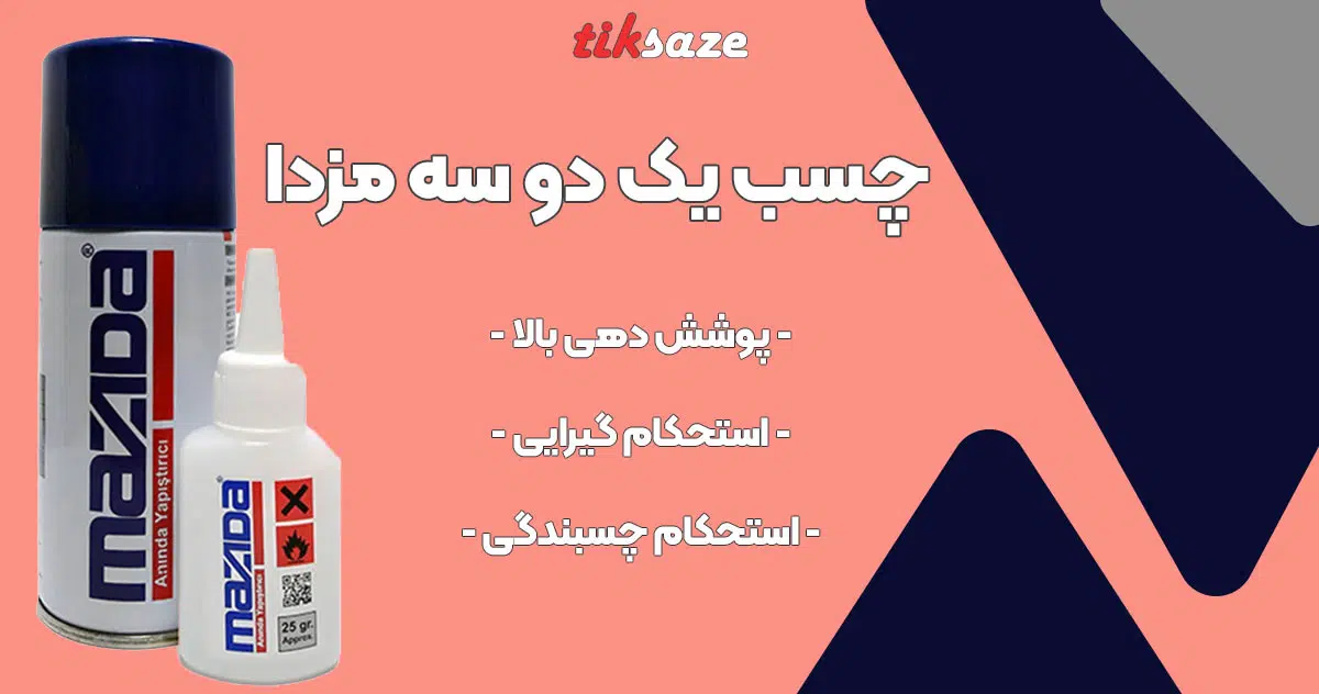تصویر نمایندگی چسب 123 مزدا MAZIDA