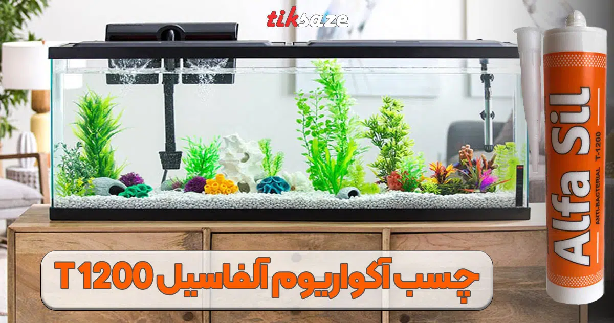 تصویر نمایندگی چسب آکواریوم آلفاسیل ALFA SIL T-1200