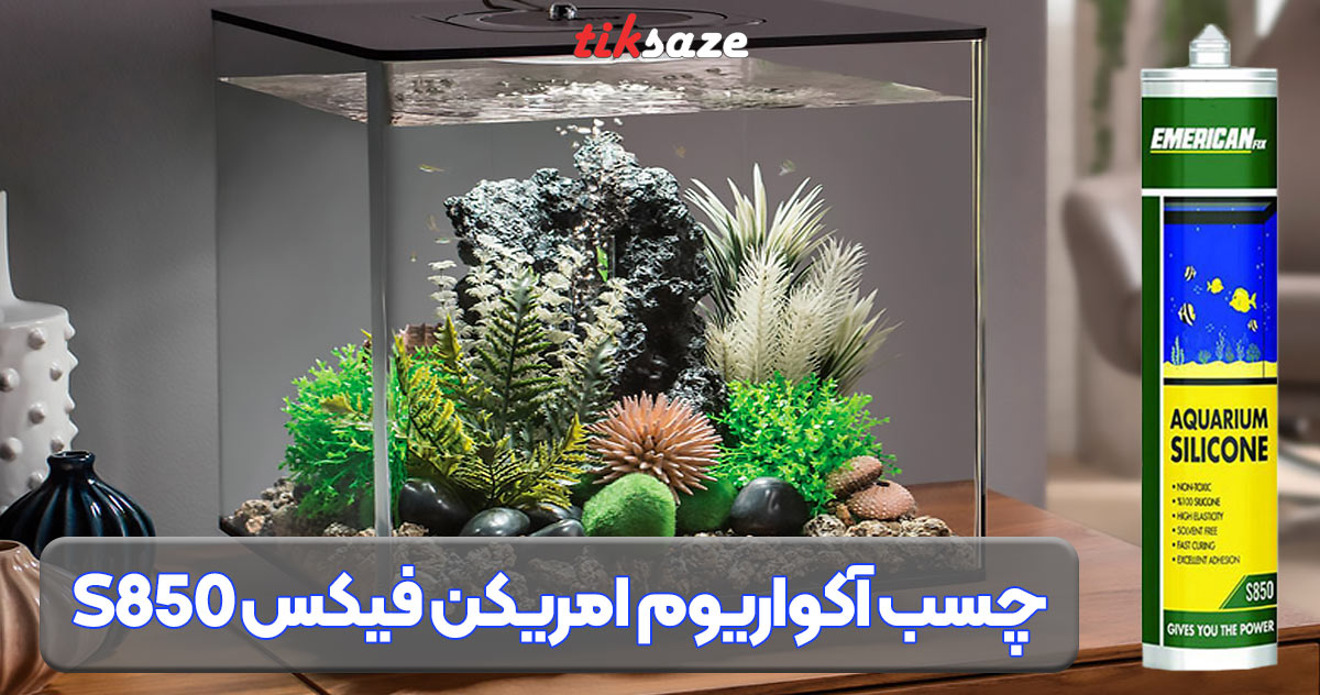 تصویر نمایندگی چسب آکواریوم امریکن فیکس EMERICAN FIX S850