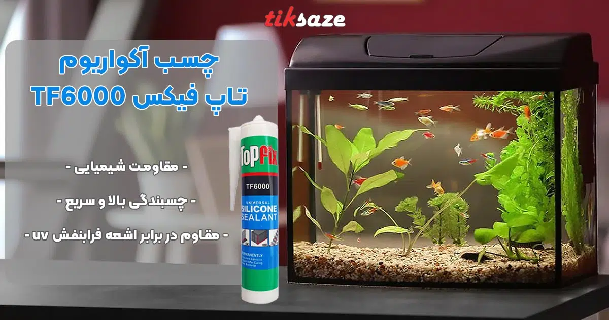 تصویر نمایندگی چسب آکواریوم تاپ فیکس TOPFIX TF6000