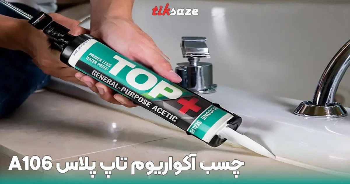 تصویر نمایندگی چسب آکواریوم تاپ پلاس TOP PLUS A106
