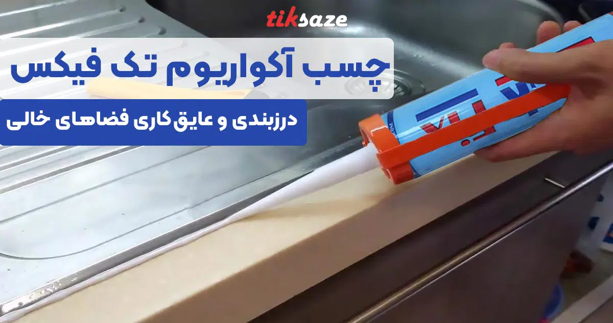 تصویر نمایندگی چسب آکواریوم تک فیکس TACK FIX