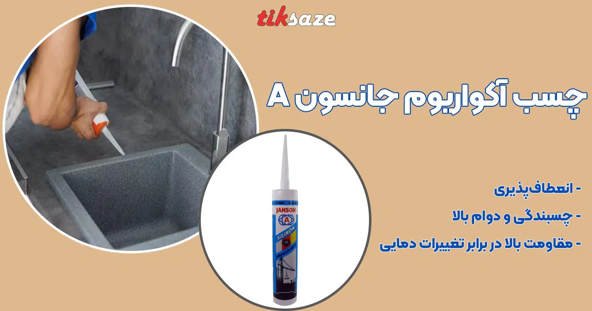 تصویر نمایندگی چسب آکواریوم جانسون JANSON A