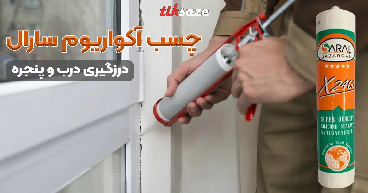 تصویر نمایندگی چسب آکواریوم سارال SARAL