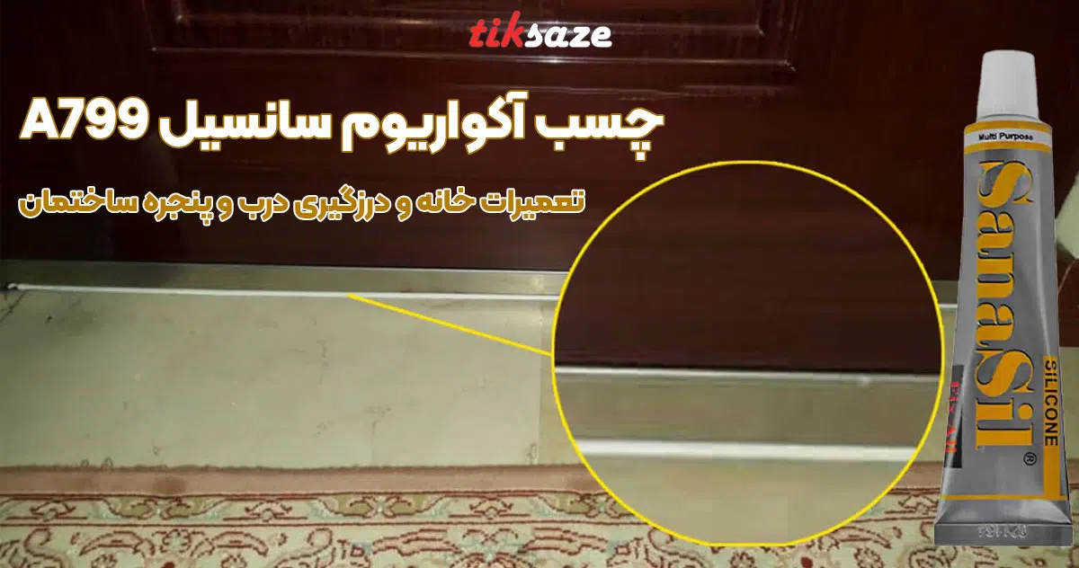 تصویر نمایندگی چسب آکواریوم سانسیل SANASIL A799