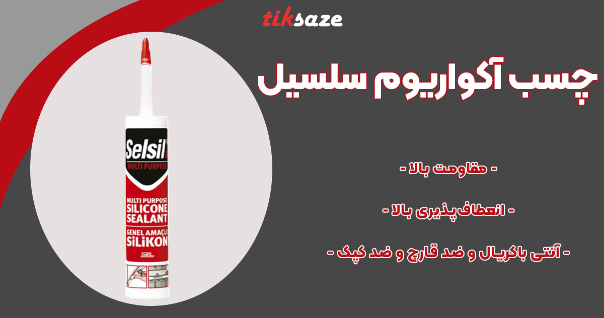 تصویر نمایندگی چسب آکواریوم سلسیل Selsil