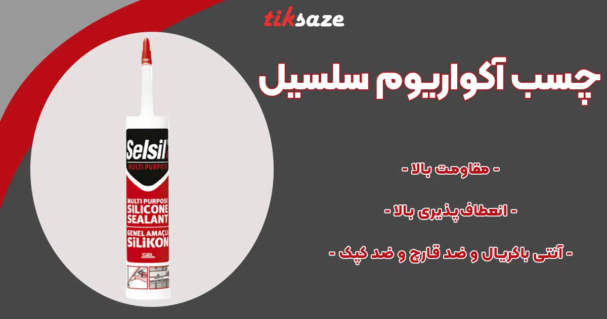 تصویر نمایندگی چسب آکواریوم سلسیل Selsil