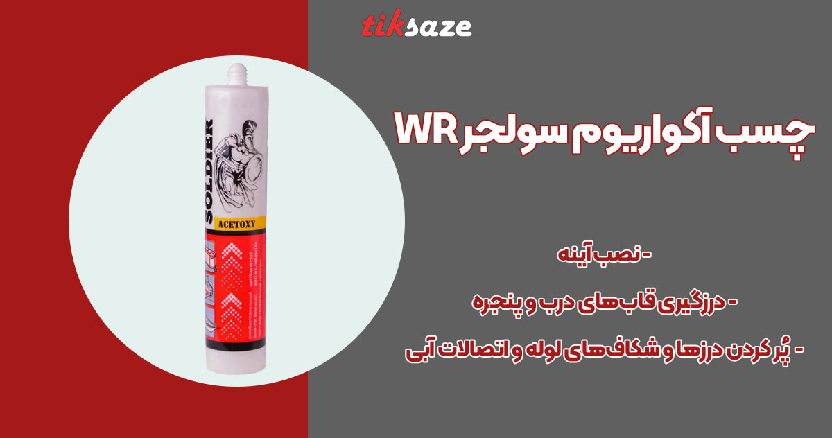 تصویر نمایندگی چسب آکواریوم سولجر SOLDIER WR