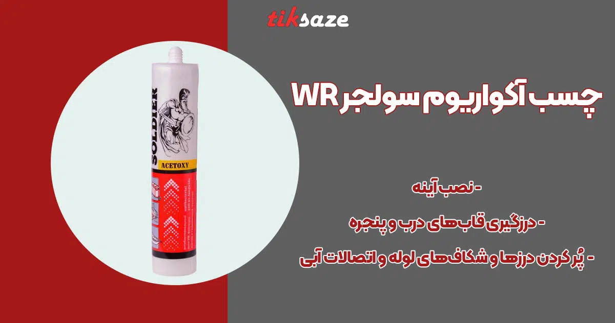 تصویر نمایندگی چسب آکواریوم سولجر SOLDIER WR