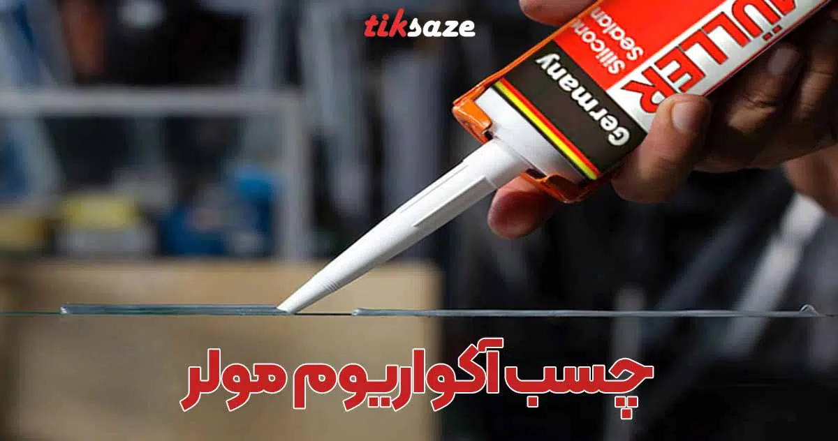 تصویر نمایندگی چسب آکواریوم مولر MULLER