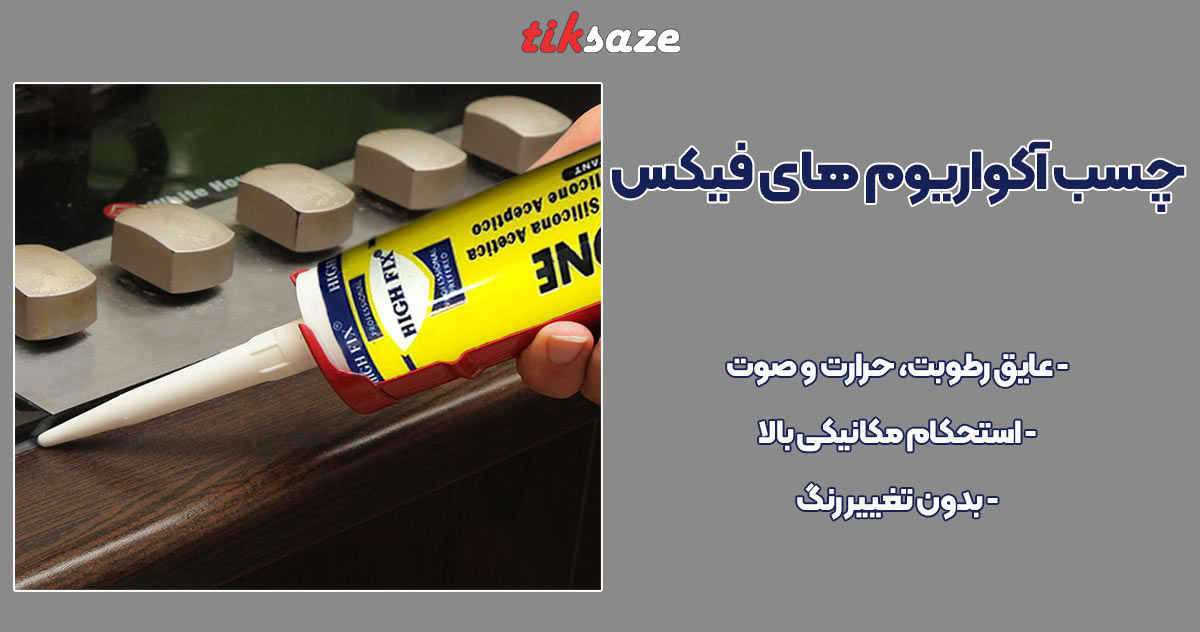 تصویر نمایندگی چسب آکواریوم های فیکس HIGH FIX