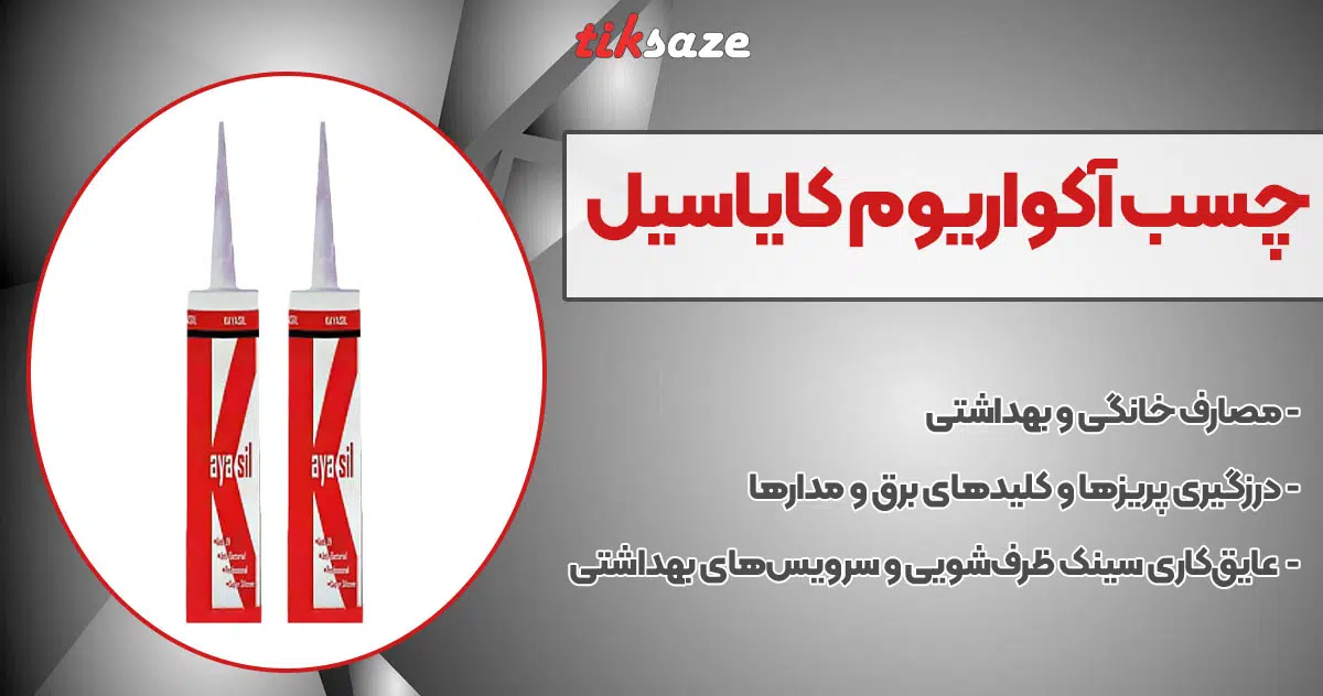 تصویر نمایندگی چسب آکواریوم کایاسیل KAYASIL