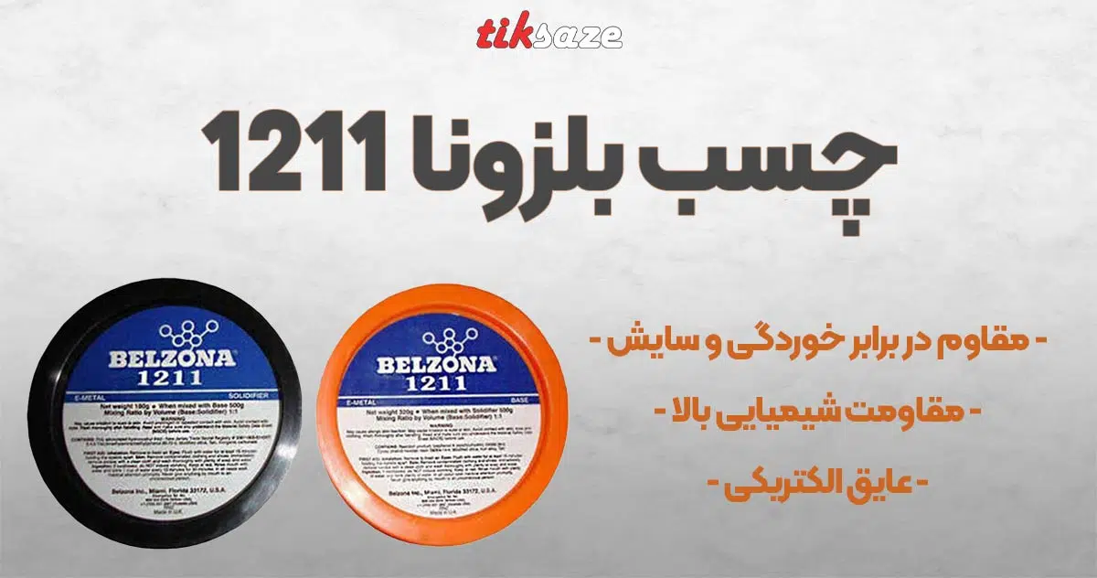 تصویر نمایندگی چسب بلزونا 1211 BELZONA