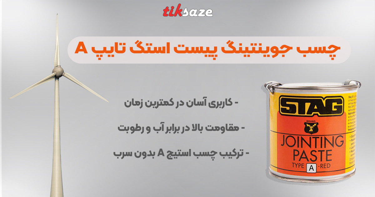 تصویر نمایندگی چسب جوینتینگ پیست استگ تایپ STAG Jointing Paste A