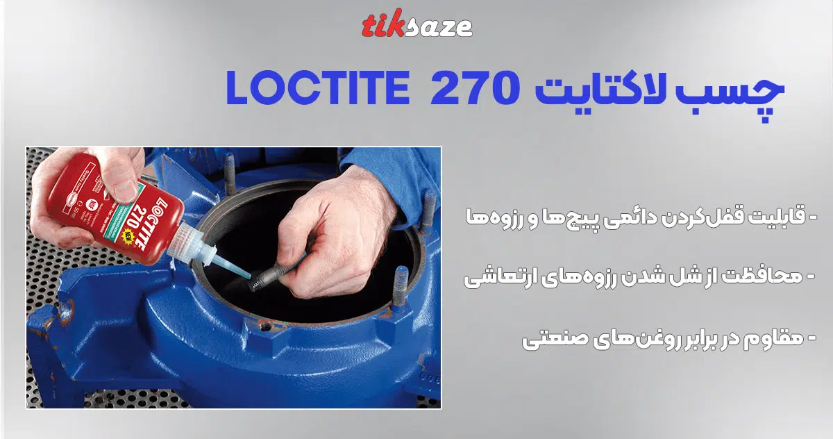 تصویر نمایندگی چسب لاکتایت 270 LOCTITE