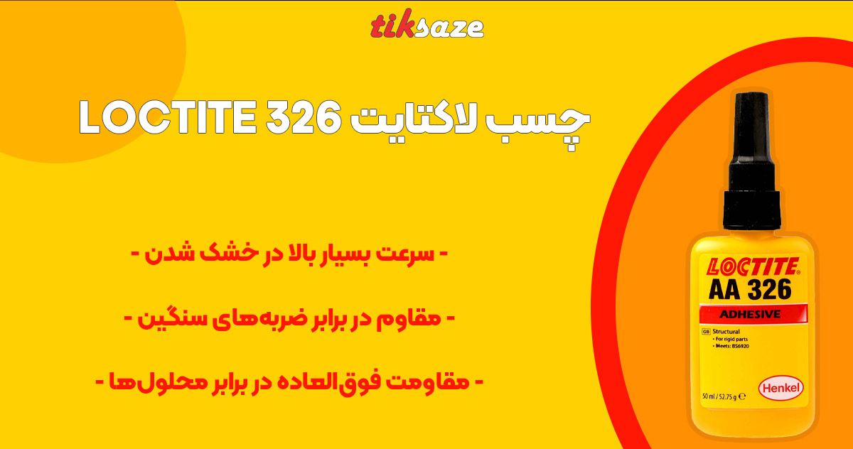 تصویر نمایندگی چسب لاکتایت LOCTITE 326