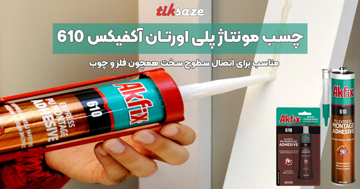 تصویر نمایندگی چسب مونتاژ پلی اورتان آکفیکس AKFIX 610
