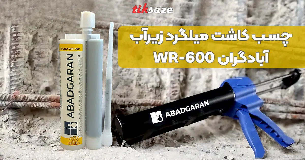 تصویر نمایندگی چسب کاشت میلگرد زیرآب آبادگران WR-600