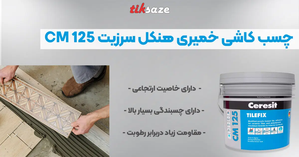 تصویر نمایندگی چسب کاشی خمیری هنکل سرزیت CM 125