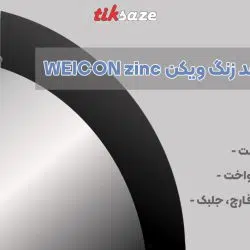 تصویر ویژگی اسپری زینک ضد زنگ ویکن WEICON zinc