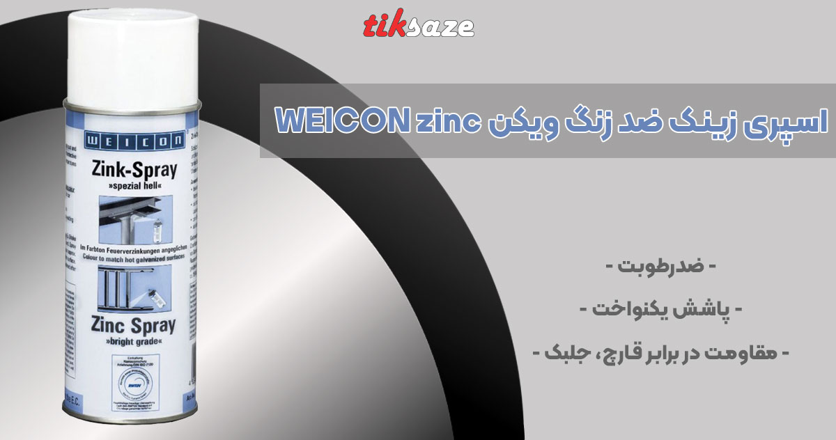 تصویر ویژگی اسپری زینک ضد زنگ ویکن WEICON zinc