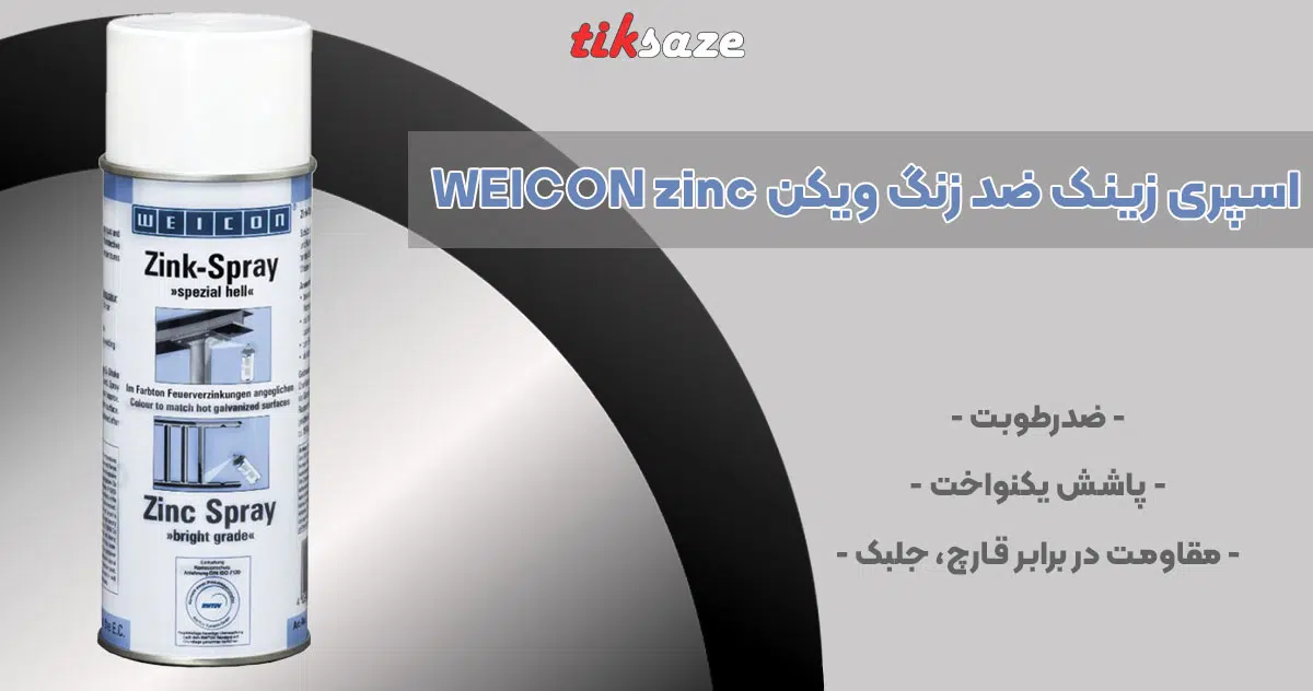 تصویر ویژگی اسپری زینک ضد زنگ ویکن WEICON zinc