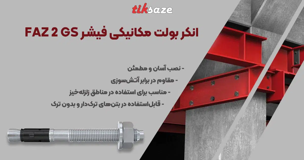 تصویر ویژگی انکر بولت مکانیکی فیشر FISCHER FAZ 2 GS