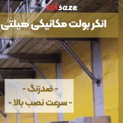 تصویر ویژگی انکر بولت مکانیکی هیلتی HILTI 3 SS 304