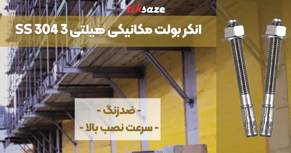 تصویر ویژگی انکر بولت مکانیکی هیلتی HILTI 3 SS 304