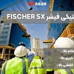 تصویر ویژگی انکر پلاستیکی فیشر FISCHER SX