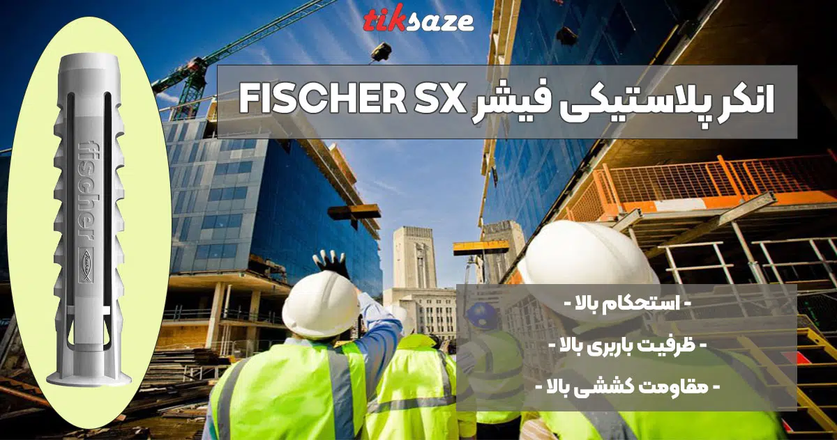 تصویر ویژگی انکر پلاستیکی فیشر FISCHER SX