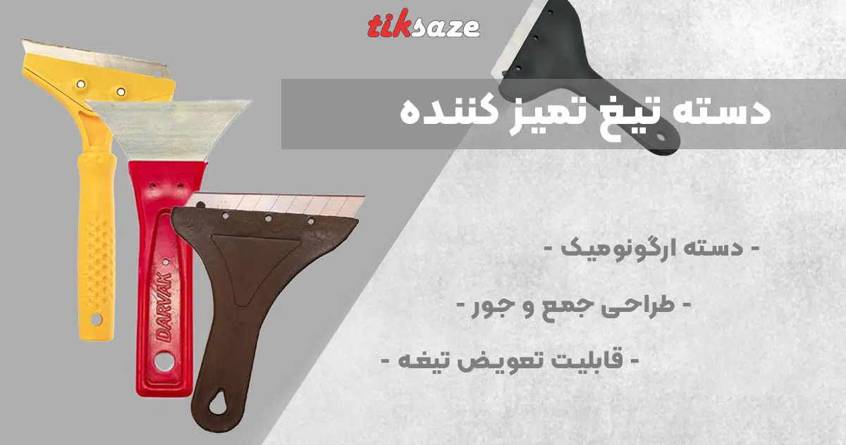 تصویر ویژگی دسته تیغ تمیز کننده