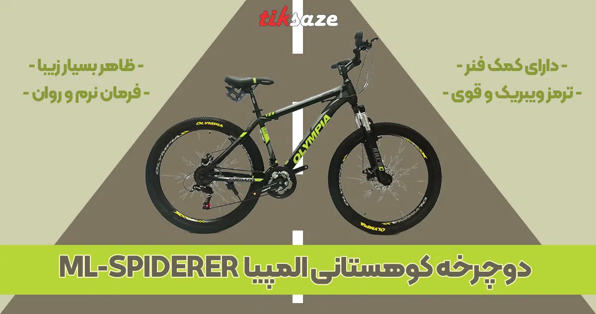 تصویر ویژگی دوچرخه کوهستانی المپیا OLYMPIA ML-SPIDER