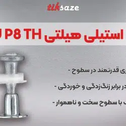 تصویر ویژگی میخ استیلی هیلتی HILTI X-U P8 TH