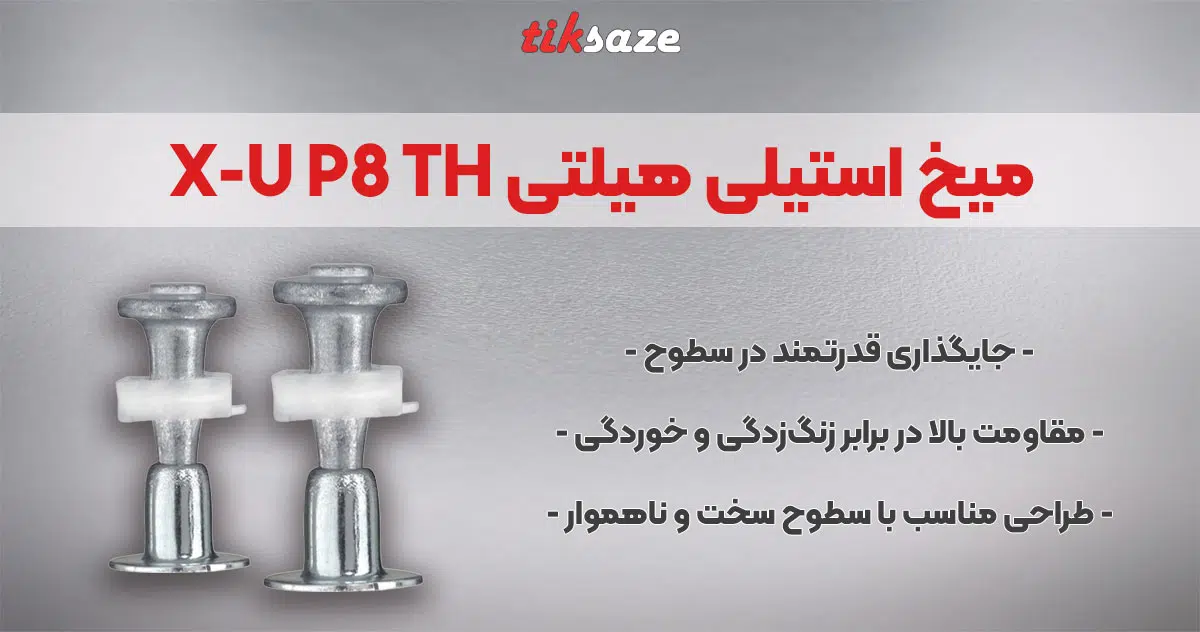 تصویر ویژگی میخ استیلی هیلتی HILTI X-U P8 TH