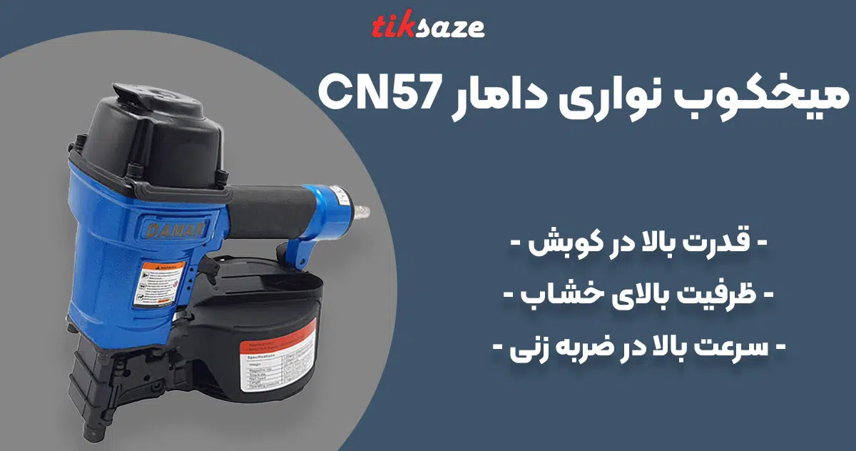 تصویر ویژگی میخکوب نواری دامار DAMAR CN57